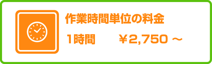 作業時間料金　1時間　￥2,750～