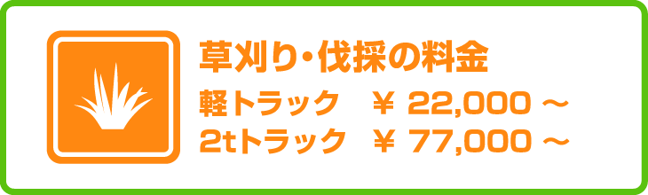 草刈り伐採　軽トラ ￥22,000～　2tトラック　￥77,000～